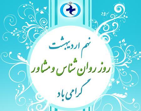 عکس نوشته روز روانشناس