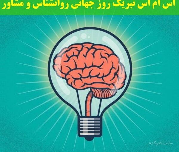 عکس نوشته روز روانشناس