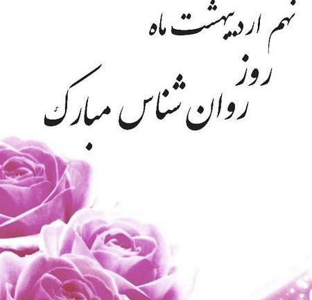 عکس نوشته روز روانشناس