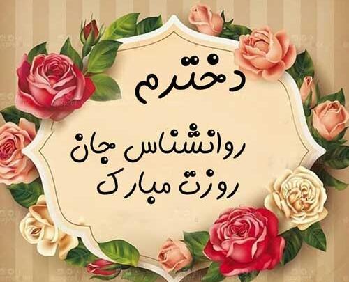 عکس نوشته روز روانشناس