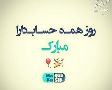 عکس تبریک روز حسابدار به همسر