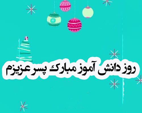عکس نوشته روز دانش اموز