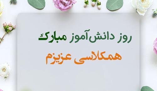 عکس نوشته روز دانش اموز