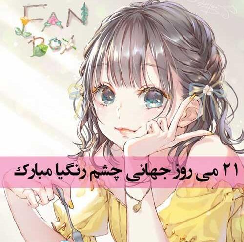 عکس تبریک روز چشم رنگیا