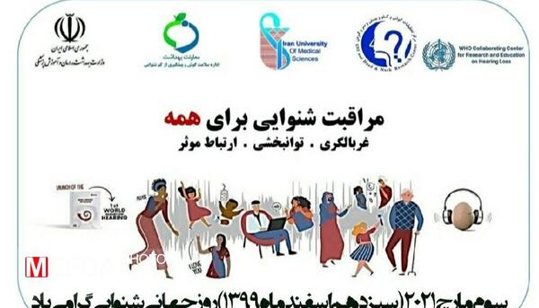 عکس تبریک روز شنوایی شناسی