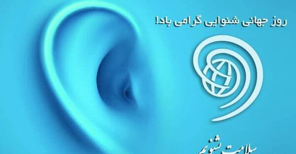 عکس تبریک روز شنوایی شناسی