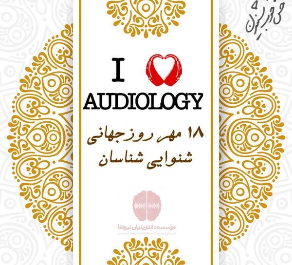 عکس تبریک روز شنوایی شناسی
