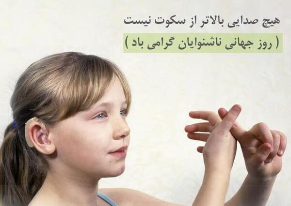 عکس تبریک روز شنوایی شناسی