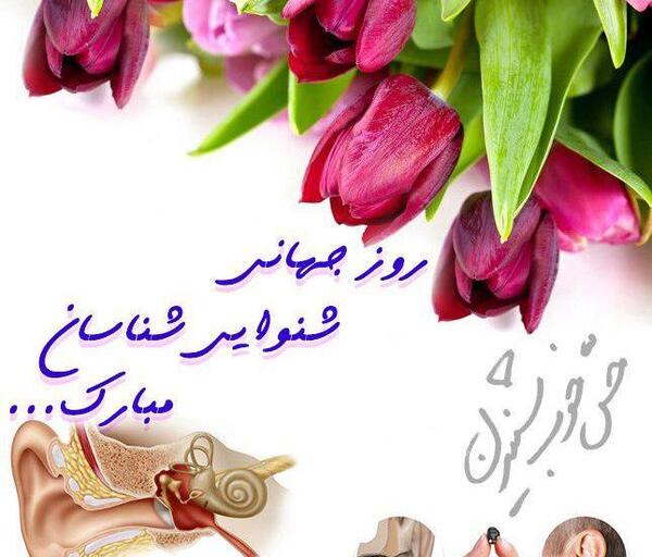 عکس تبریک روز شنوایی شناسی