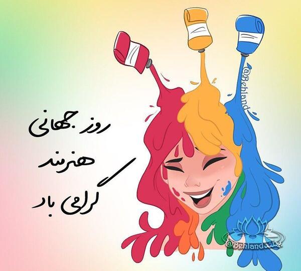عکس تبریک روز هنرمند