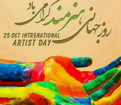عکس تبریک روز هنرمند