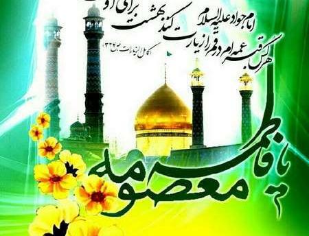 عکس ولادت حضرت فاطمه معصومه و روز دختر