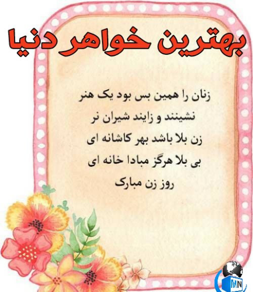 عکس تبریک روز زن و مادر به خواهر