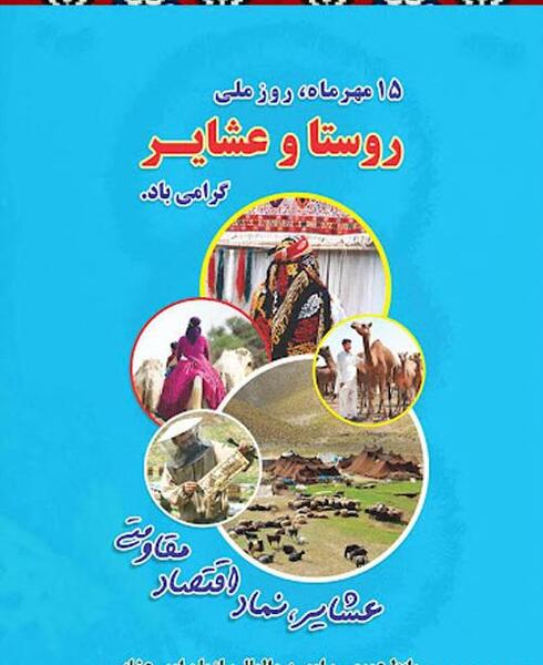 عکس نوشته روز روستا و عشایر