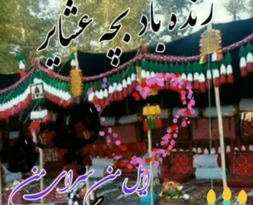 عکس نوشته روز روستا و عشایر