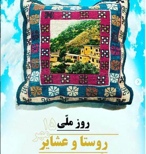 عکس نوشته روز روستا و عشایر