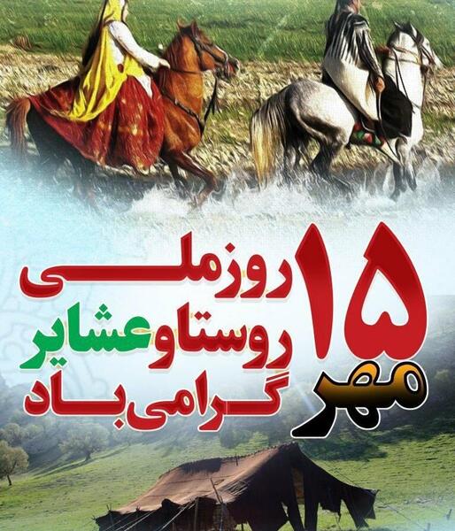 عکس نوشته روز روستا و عشایر