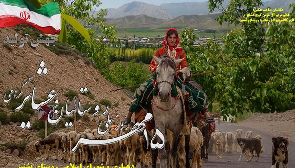 عکس نوشته روز روستا و عشایر