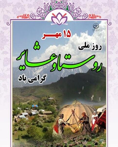 عکس نوشته روز روستا و عشایر