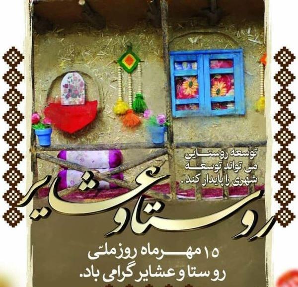 عکس نوشته روز روستا و عشایر