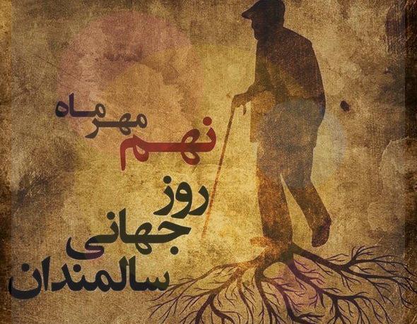 عکس نوشته روز سالمندان