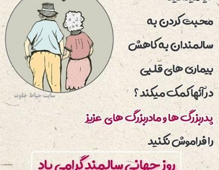 عکس نوشته روز سالمندان