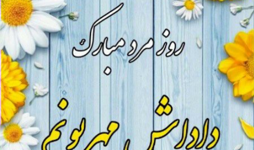 عکس روز مرد برای برادر