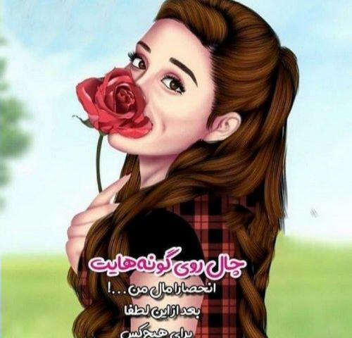 عکس نوشته روز چال لپ