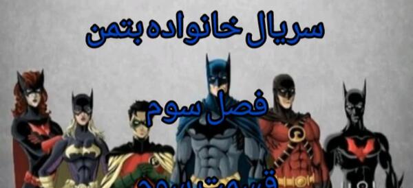 عکس خانواده بتمن