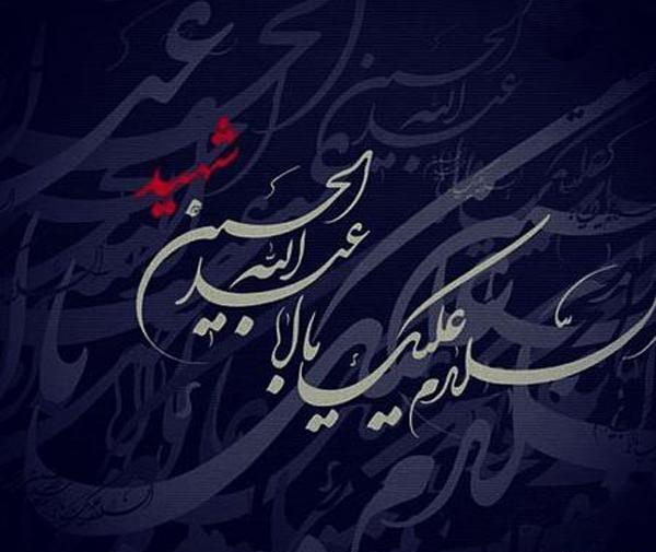 عکس نوشته روز یازدهم محرم