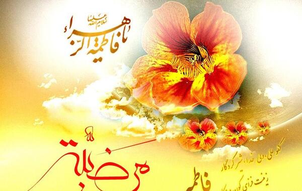 عکس تصاویر ولادت فاطمه زهرا