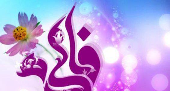 عکس تصاویر ولادت فاطمه زهرا