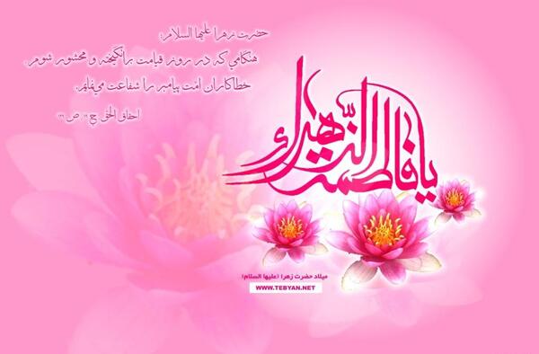 عکس تصاویر ولادت فاطمه زهرا