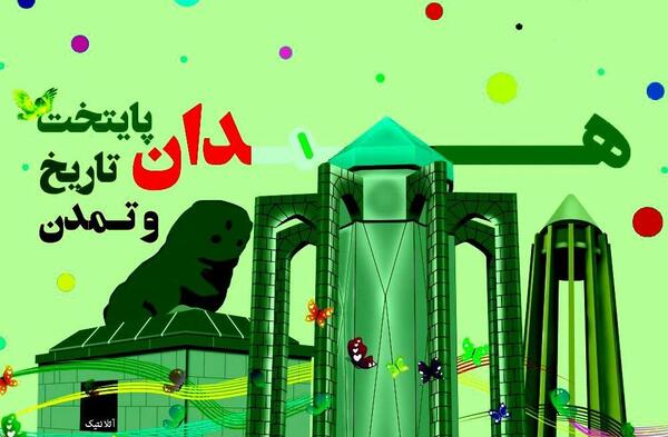 عکس نوشته روز همدان