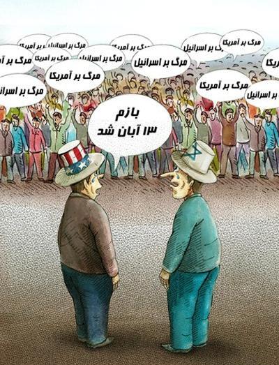 عکس کاریکاتور 13 آبان