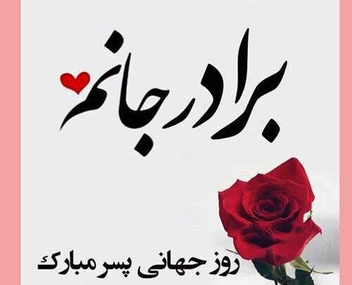 عکس روز پسر داداش