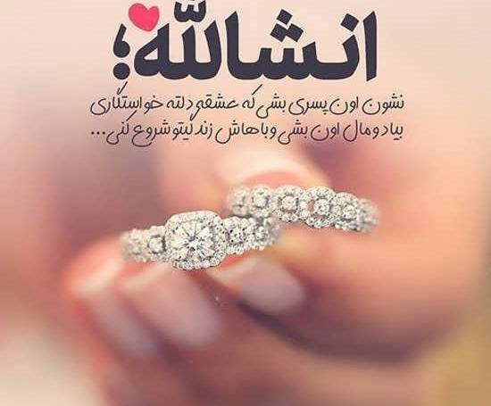 عکس نوشته روز خواستگاری