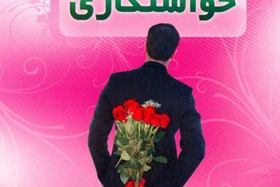 عکس نوشته روز خواستگاری