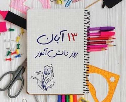 عکس هایی در مورد روز دانش آموز