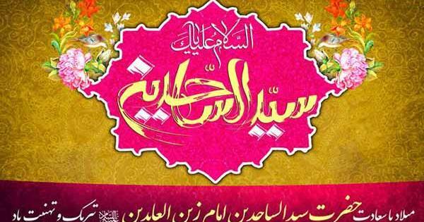 عکس ولادت سیدالساجدین