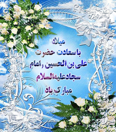 عکس ولادت سیدالساجدین