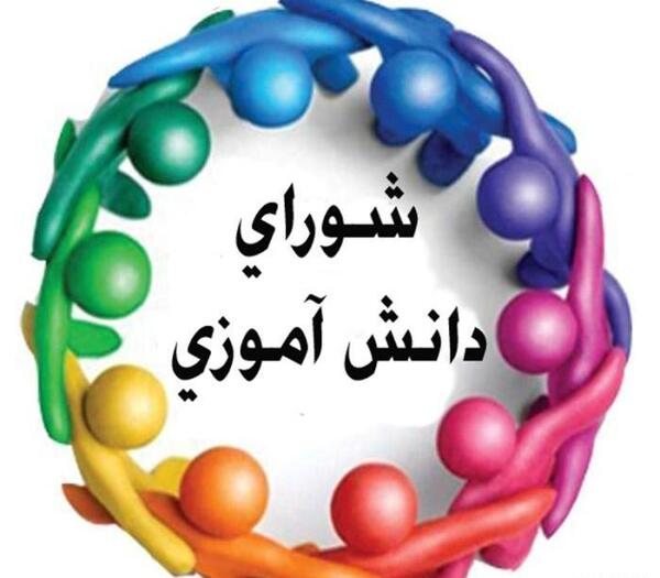 عکس برای روز شورای دانش آموزی