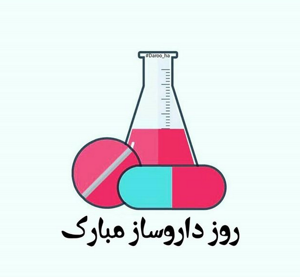 عکس تبریک روز شیمیست