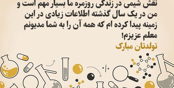 عکس تبریک روز شیمیست