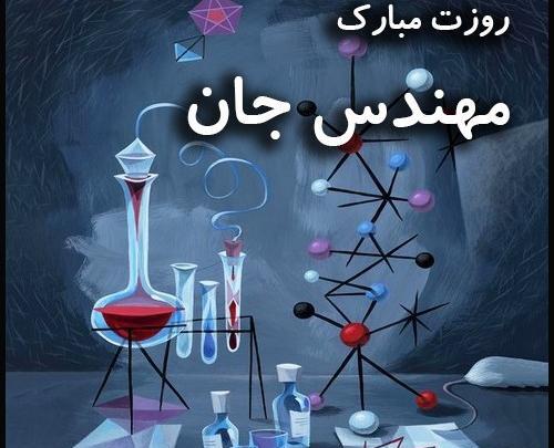 عکس تبریک روز شیمیست