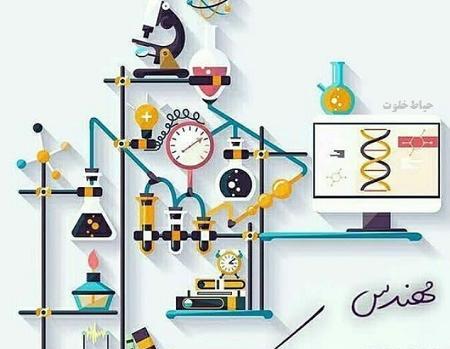عکس تبریک روز شیمیست