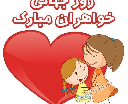 عکس تبریک روز خواهر مبارک