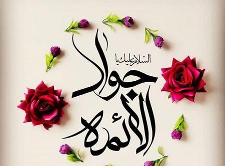 عکس ولادت باب الحوائج