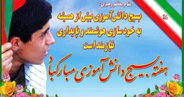عکس درباره روز بسیج دانش آموزی