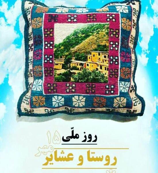 عکس نوشته روز روستا